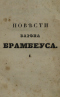 Фантастическiя путешествiя барона Брамбеуса