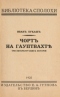 Чортъ на гауптвахтѣ. Три петербургских истории