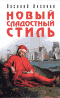 Новый сладостный стиль