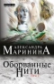 Оборванные нити. Том 2