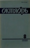 Октябрь № 8, август 1989 г.