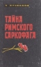 Тайна римского саркофага