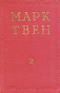 Марк Твен. Избранные произведения. В двух томах. Том 2