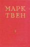 Марк Твен. Избранные произведения. В двух томах. Том 1