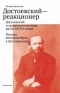 Достоевский-реакционер. Достоевский и правительственные круги 1870-х годов. Письма консерваторов к Достоевскому