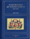 Художники детской книги СССР. 1945-1991. Т. 2. «Б»