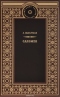 Саломея. Приключения, почерпнутые из моря житейского