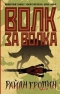 Волк за волка