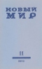 Новый мир № 11, ноябрь 1972 г.