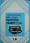 Творческое наследие Евгения Замятина: взгляд из сегодня. Научные доклады, статьи, очерки, заметки, тезисы: В XIII книгах. Кн. XII