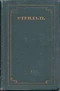 Стендаль. Собрание сочинений в 12 томах. Том 1