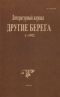 Другие берега, 1–1992