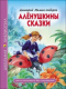 Алёнушкины сказки