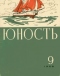 Юность № 9, сентябрь 1968 г.