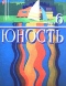 Юность № 6, июнь 1981 г.