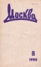 Москва № 8, август 1990 г.