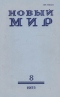 Новый мир № 8, август 1975 г.