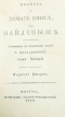 Повѣсть о Томасѣ Iонесѣ или Найденышъ. Томъ первый