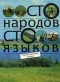 Сто народов, сто языков