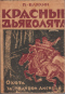 Красные дьяволята. Охота за голубой лисицей