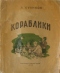 Кораблики