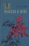 Москва в огне. Повесть о былом