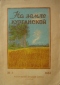 На земле Курганской. № 3. 1953