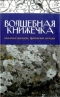 Волшебная книжечка. Кельтское наследие, бретонские легенды