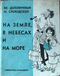 На земле, в небесах и на море