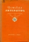 Детская литература. 1962 год. Выпуск первый