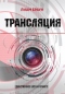 Трансляция