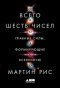 Всего шесть чисел. Главные силы, формирующие Вселенную