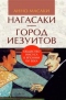 Нагасаки — город иезуитов. Общество Иисуса в Японии XVI века