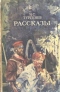 Рассказы