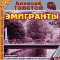 Эмигранты (аудиокнига MP3 на 2 CD)