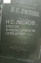 Н.С. Лесков: классик в неклассическом освещении