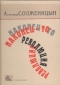 Наконец-то революция. Книга 2