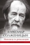 Наконец-то революция. Главы из «Красного Колеса»