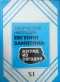 Творческое наследие Евгения Замятина: взгляд из сегодня. Статьи, очерки, заметки, библиография: В 11-ти книгах. Кн. XI