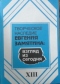 Творческое наследие Евгения Замятина: взгляд из сегодня. Научные доклады, статьи, очерки, заметки, тезисы: В XIII книгах. Кн. XIII