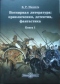 Всемирная литература: приключения, детектив, фантастика.  Книга I