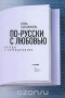 По-русски с любовью. Беседы с переводчиками