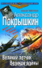 Александр Покрышкин. Великий лётчик Великой войны.