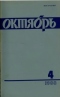 Октябрь №4, 1988