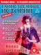 Таинственные истории №14, 2018