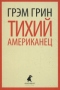 Тихий американец