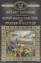 Юрий Милославский, или Русские в 1612 году