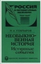 Необыкновенная история. Истинные события