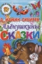 Аленушкины сказки