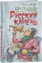 Русский камень